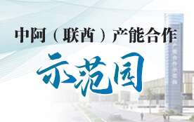 中阿（联酋）产能合作示范园
