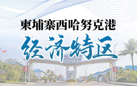 柬埔寨西哈努克港经济特区