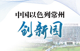 中国以色列常州创新园