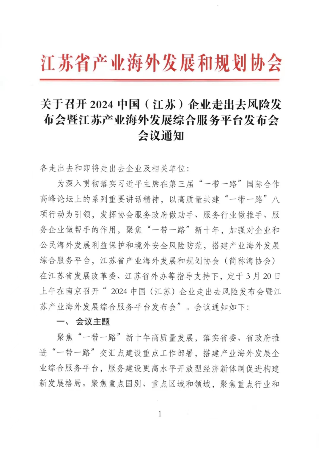 2024 中国(江苏)企业走出去风险发布会暨江苏产业海外发展综合服务平台发布会会议通知.jpg