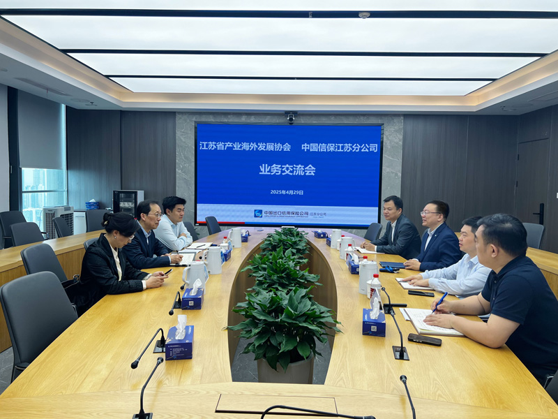 【协会动态】携手打造海外风险护航体系，赋能江苏企业高质量出海