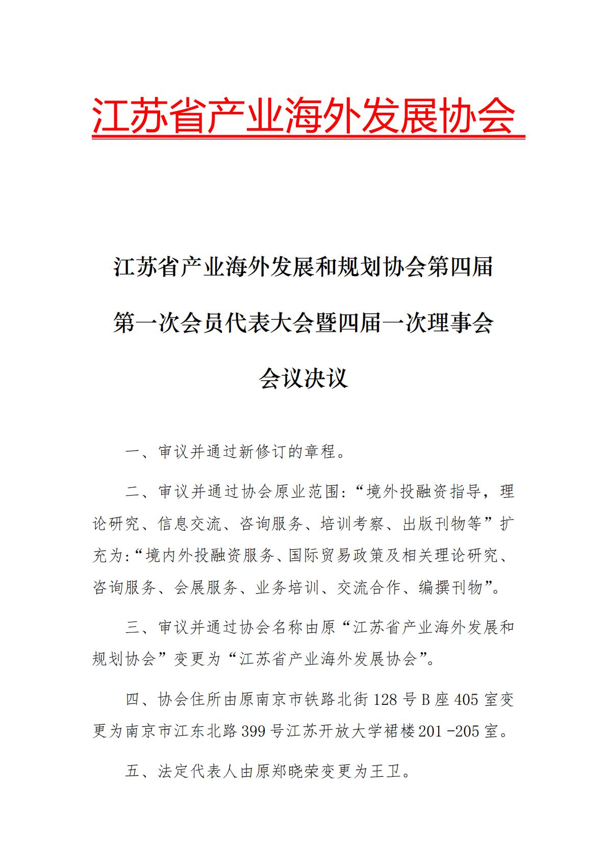江苏省产业海外发展和规划协会第四届第一次会员代表大会暨四届一次理事会会议决议_01.jpg