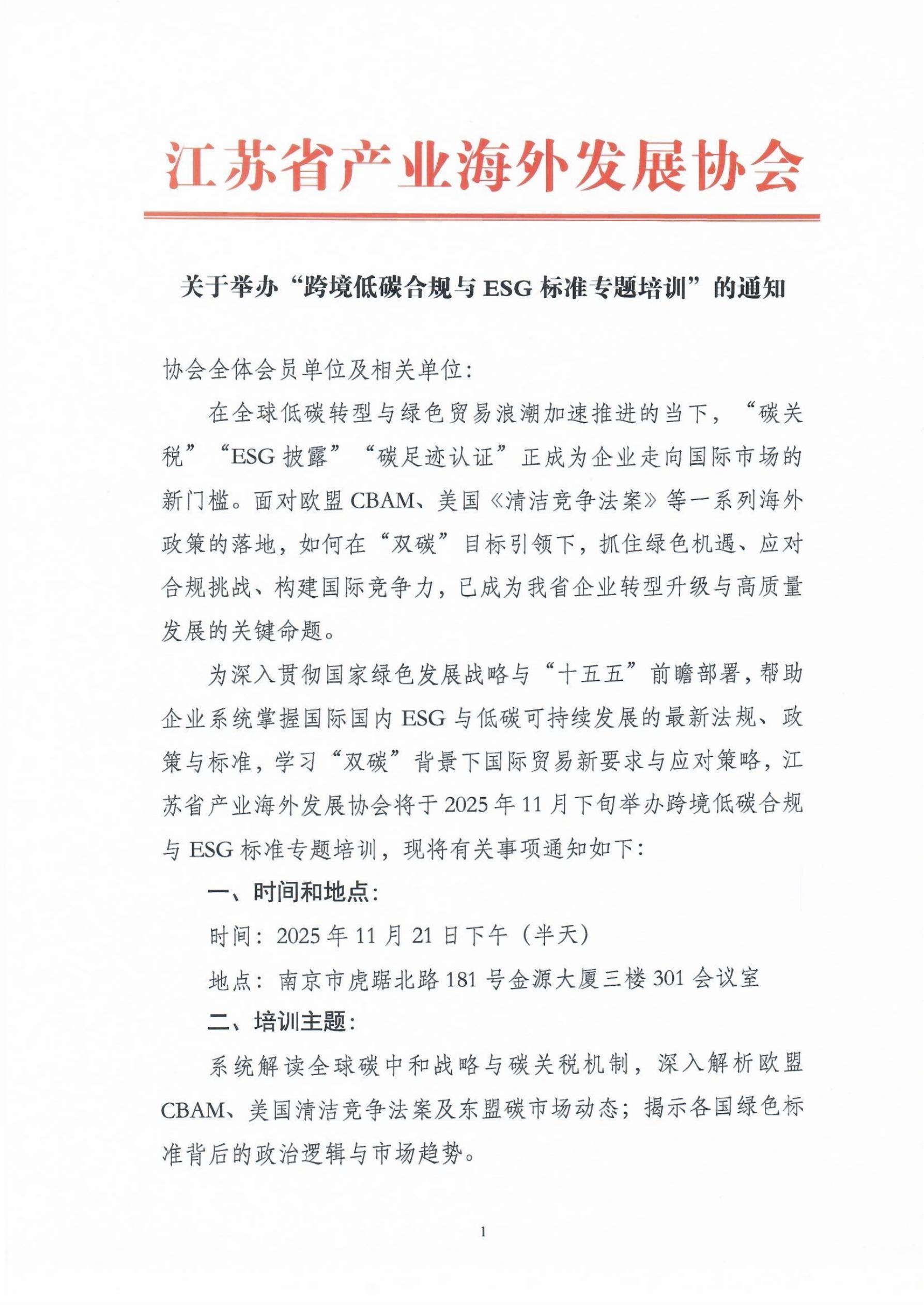 关于举办“跨境低碳合规与ESG标准专题培训”的通知_01.jpg